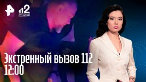 Пятеро детей погибли при пожаре / Хостел для мигрантов / Возила труп в чемодане/Экстренный вызов 112