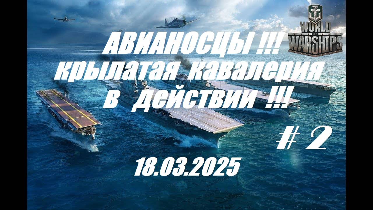 50.Мир Кораблей (World of Warships) -18.03.25_ АВИАНОСЦЫ-крылатая кавалерия в действии !!! _#2| смотреть онлайн