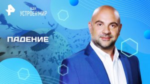 Падение — Как устроен мир с Тимофеем Баженовым (18.03.2025)