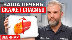 Вебинар "Ваша ПЕЧЕНЬ скажет спасибо" Александр Атякшев
