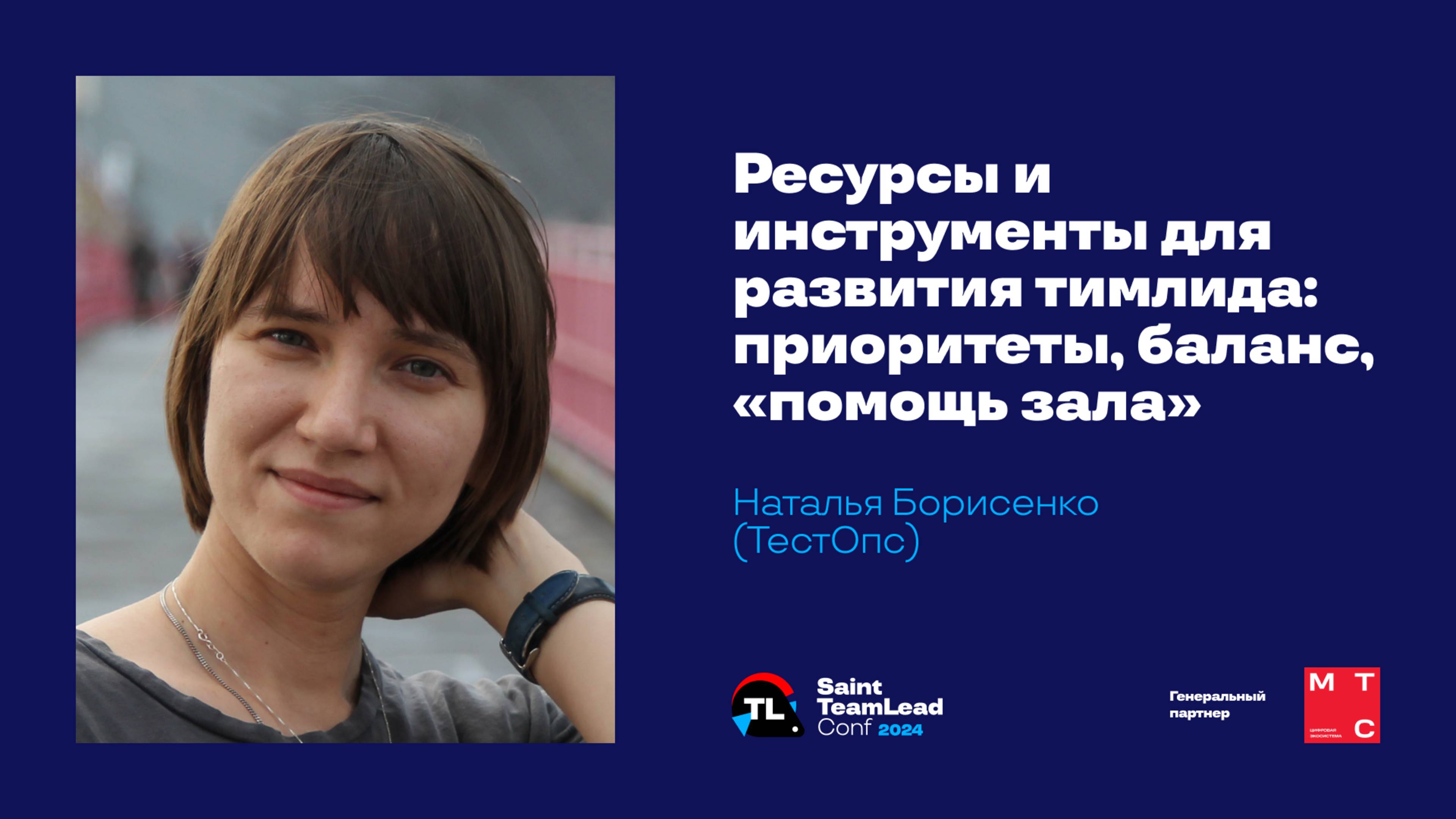 Ресурсы и инструменты для развития тимлида: приоритеты, баланс, «помощь зала» / Наталья Борисенко смотреть онлайн