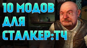 10 ОТЛИЧНЫХ МОДОВ ДЛЯ S.T.A.L.K.E.R. ТЕНЬ ЧЕРНОБЫЛЯ