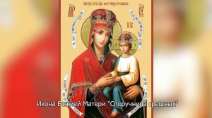 Икона Божией Матери "Споручница грешных". Православный календарь 20 марта 2025