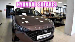 HYUNDAI SOLARIS brown 2 обзор цена