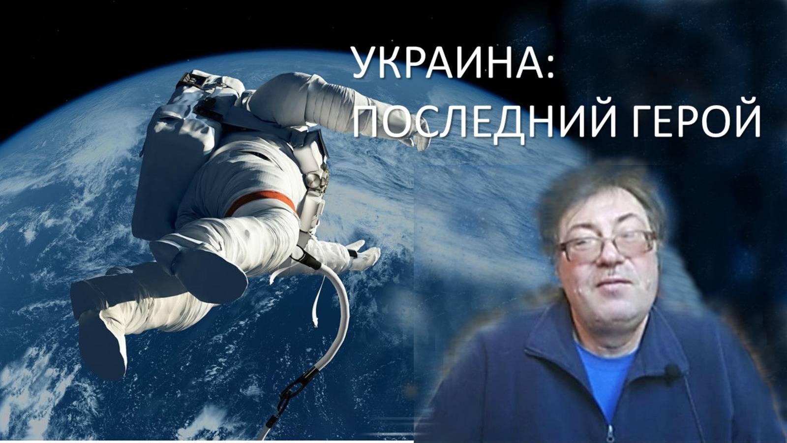 Украина: Последний герой (29.03.2019 г.)