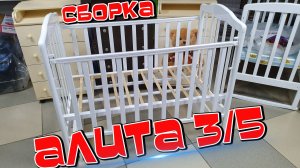 АЛИТА 3/5  и HELEN 2 СБОРКА ПОДРОБНО