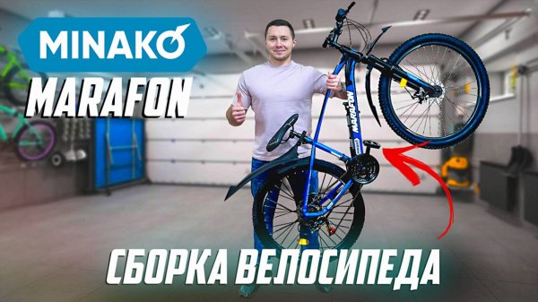 Сборка из коробки обычного велосипеда Minako Marafon