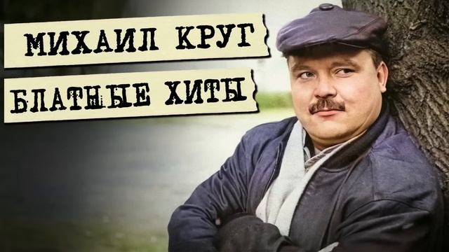 Михаил Круг - Блатные хиты - Главные песни @blatnoe_radio  #блатняк #михаилкруг