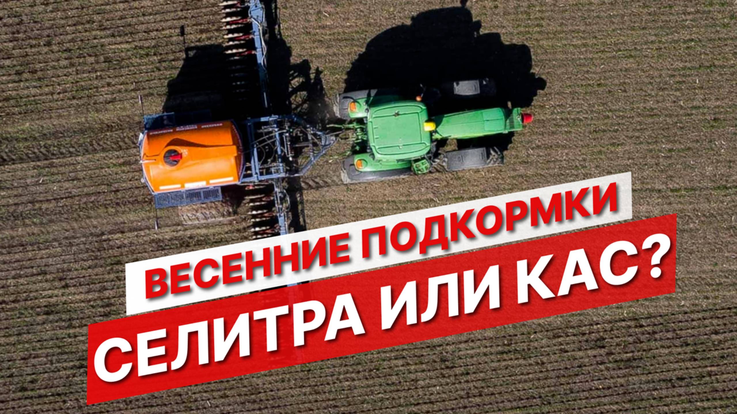 Весенняя подкормка: селитра или КАС? | Жидкие удобрения | Внесение удобрений | Опыт АО Аммоний смотреть онлайн