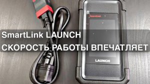 SmartLink Launch СКОРОСТЬ РАБОТЫ ВПЕЧАТЛЯЕТ