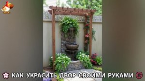 Как украсить двор дома фото идеи (238) 🏡 для дачи и сада своими руками 🌷🪻🌺💮