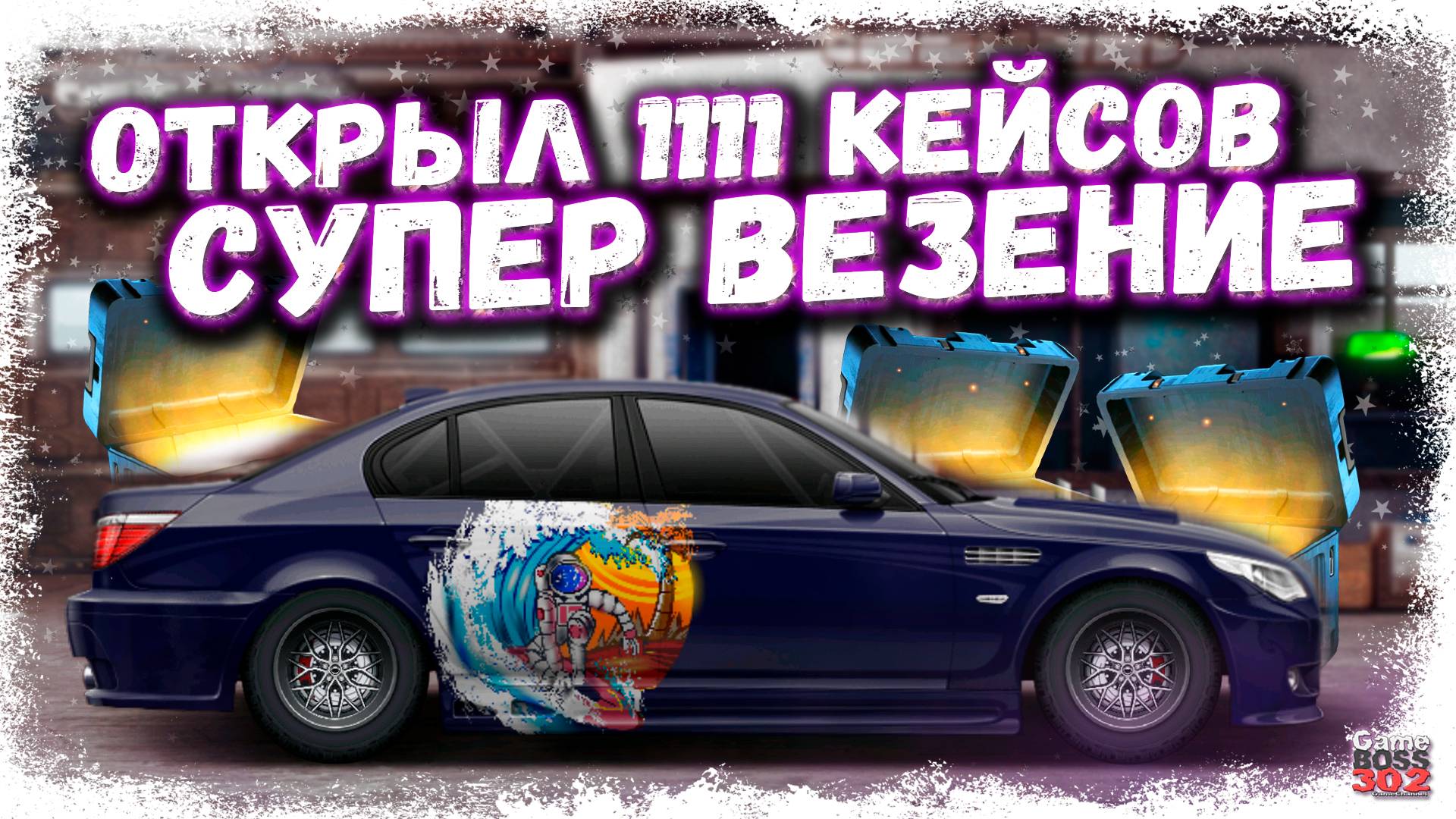 ОТКРЫЛ 1111 КЕЙСОВ «НЕМАЛАЯ СМЕЛОСТЬ» — ЧТО МНЕ ВЫПАЛО? | МОЯ УДАЧА ВЕРНУЛАСЬ! | Drag Racing УГ смотреть онлайн