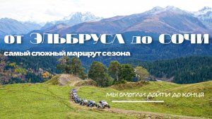 МЫ ПРОЕХАЛИ САМЫЙ СЛОЖНЫЙ МАРШРУТ НА КАВКАЗЕ