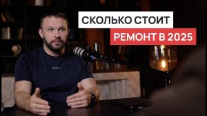 Стоимость дизайнерского ремонта в 2025 году. Как сэкономить? Когда начинать? Чего ждать?