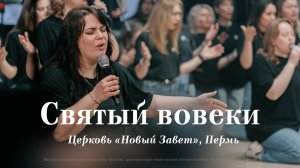 Святый вовеки / Церковь «Новый Завет»