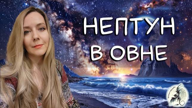 Нептун в Овне. Характеристика, влияние в натальной карте и в транзитах. Вероятные события на 14 лет смотреть онлайн