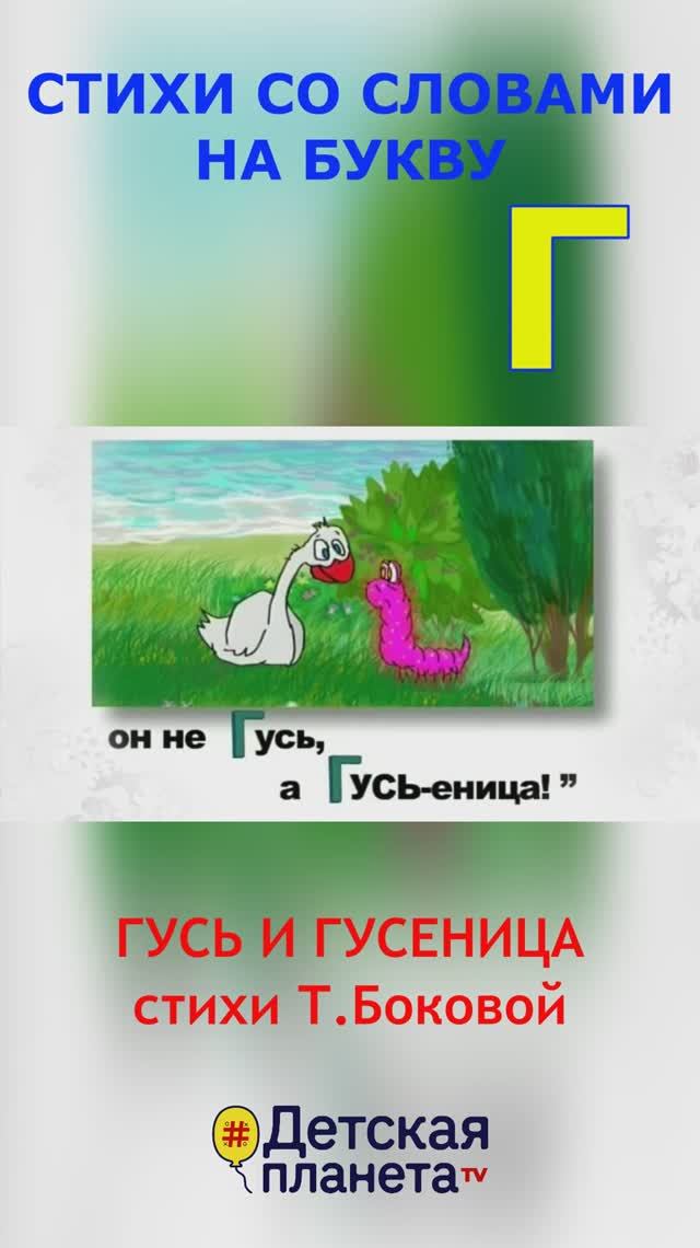 Буква Г в стихах #shorts #ТатьянаБокова смотреть онлайн