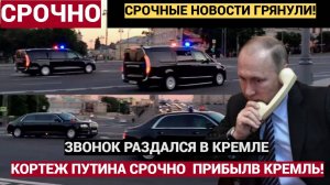 МОЛНИЯ! Кортеж Путина ЭКСТРЕННО прибыл среди ночи в Кремль! Звонок из Вашингтона!