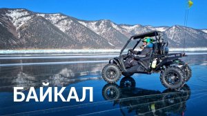 Багги КТА К7 на БАЙКАЛЕ! Что нужно знать о путешествии со своей техникой на Байкал?
