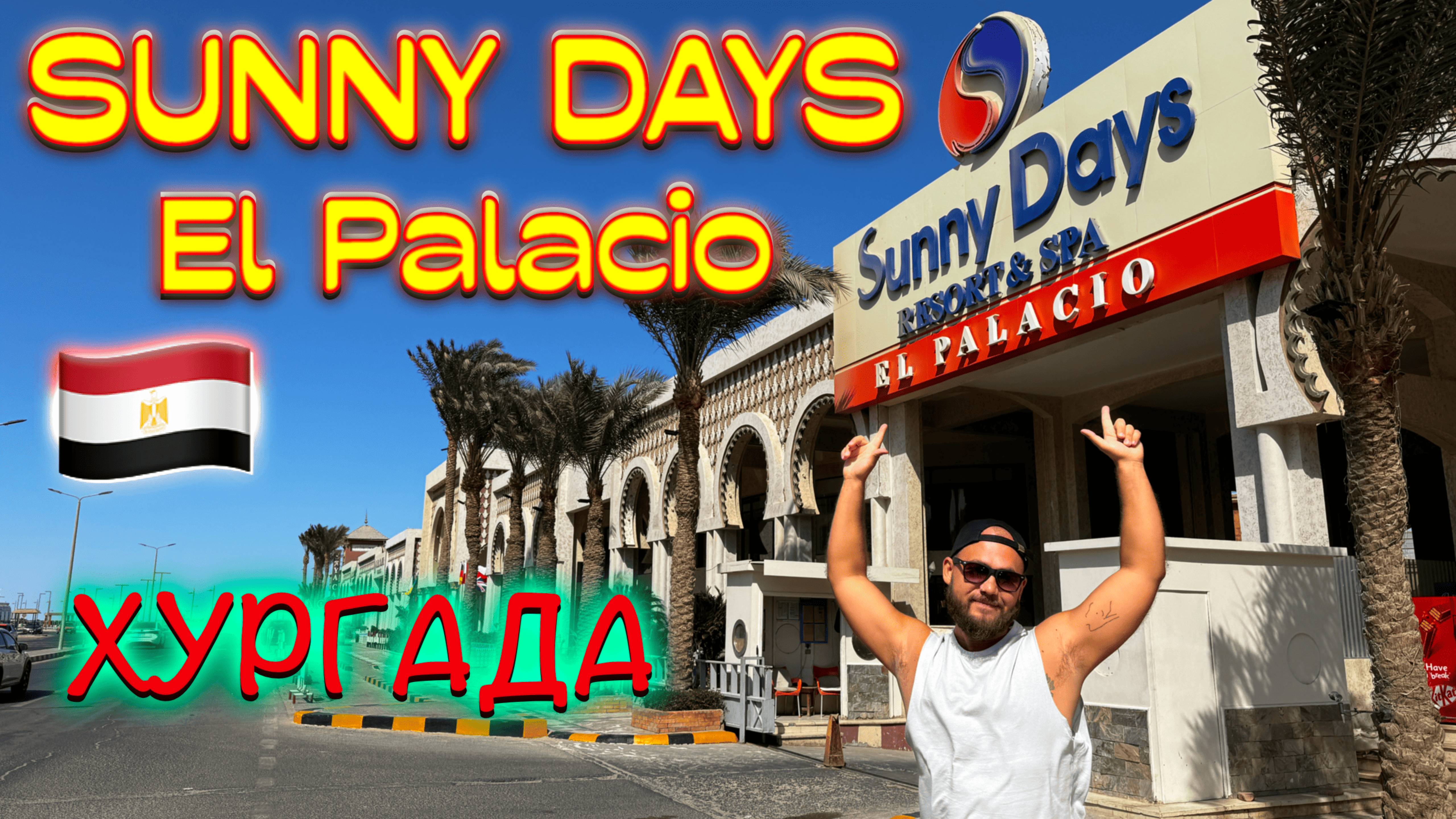 Египет. Sunny Days el Palacio - лучший отель в эконом сегменте! Обзор 2025. смотреть онлайн