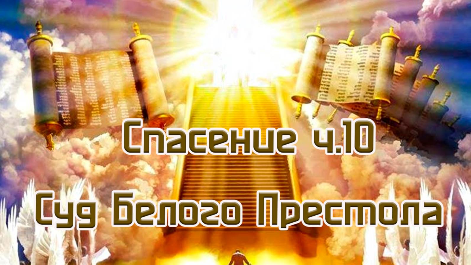 Спасение ч.10 Суд Великого Белого Престола