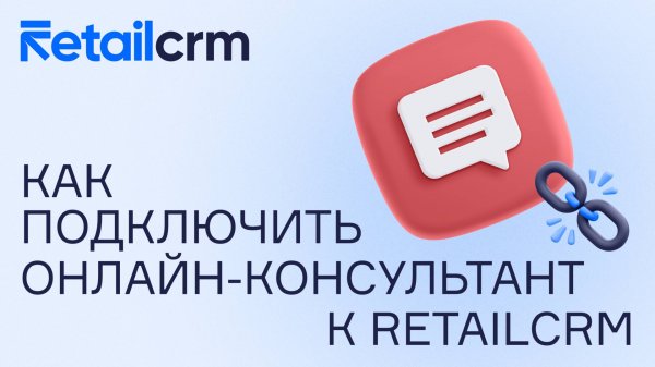 Как подключить Онлайн-консультант к RetailCRM