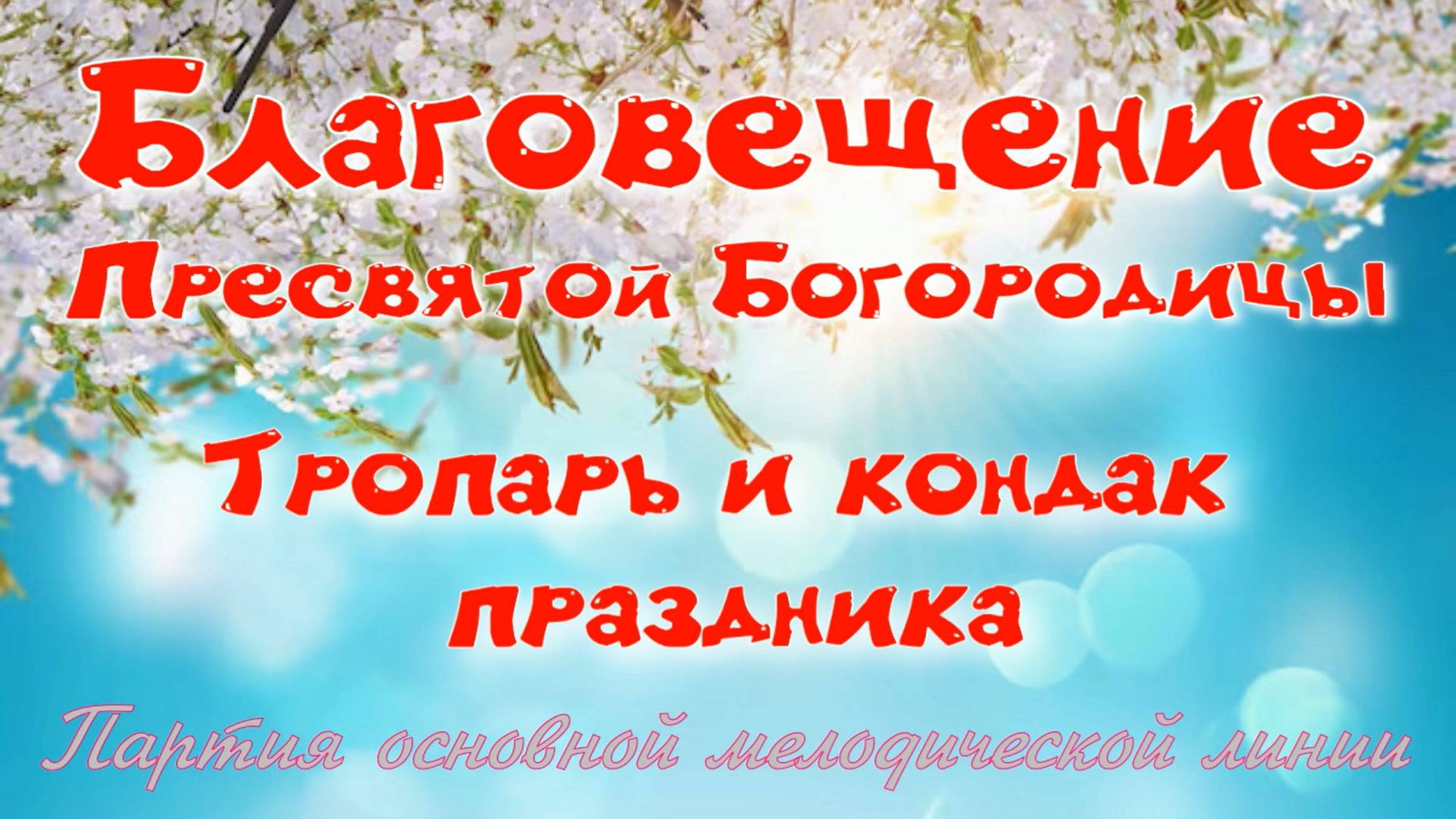 БЛАГОВЕЩЕНИЕ. Тропарь и кондак праздника. Основная мелодия. смотреть онлайн