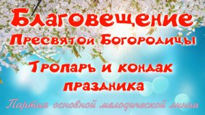 БЛАГОВЕЩЕНИЕ. Тропарь и кондак праздника. Основная мелодия.