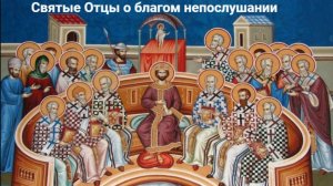 Благое непослушание или худое послушание. 
Святые Отцы Церкви о послушании.