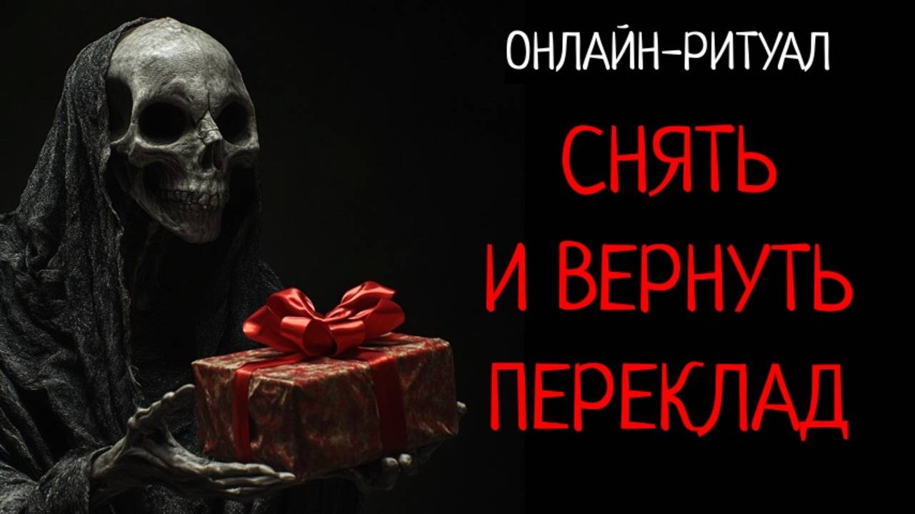 ЧИСТКА ОТ ПОРЧИ-ПЕРЕКЛАДА, ВОЗВРАТ ВРАГУ. ОНЛАЙН-РИТУАЛ смотреть онлайн