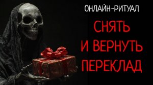 ЧИСТКА ОТ ПОРЧИ-ПЕРЕКЛАДА, ВОЗВРАТ ВРАГУ. ОНЛАЙН-РИТУАЛ