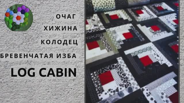 ИЗБА, ХИЖИНА, КОЛОДЕЦ, ОЧАГ в пэчворке | ИДЕИ И ВДОХНОВЕНИЕ смотреть онлайн