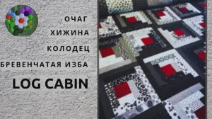 ИЗБА, ХИЖИНА, КОЛОДЕЦ, ОЧАГ в пэчворке | ИДЕИ И ВДОХНОВЕНИЕ
