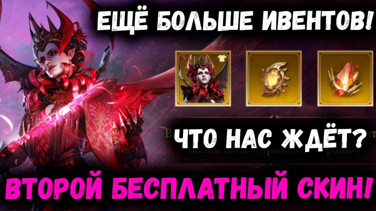 Вторая Часть Событий! Бесплатный Скин на Никс и Ещё Больше Наград! | Watcher of Realms смотреть онлайн