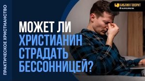 Может ли христианин страдать бессонницей? | "Библия говорит" - Алексей Коломийцев