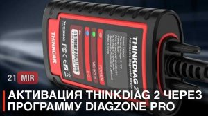 АКТИВАЦИЯ ВСЕХ МАРОК THINKDIAG THINKCAR PRO MUCAR BT200 через DIAGZONE PRO