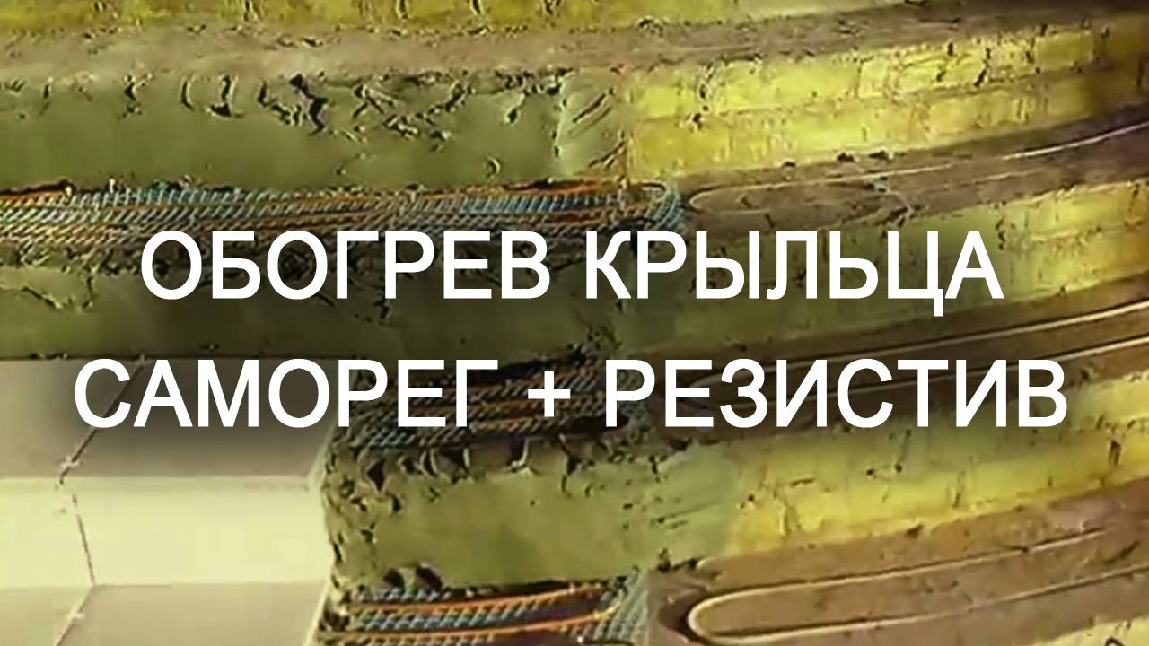 Обогрев крыльца: резистивным кабелем или саморегулирующимся? смотреть онлайн