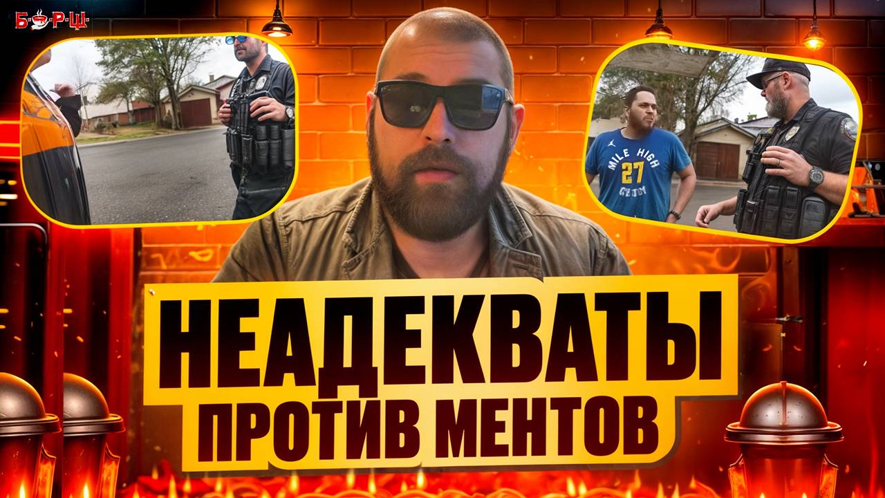 Неадекваты Против Ментов в США. Быдло атакуют: Неадекватная Баба, Буйный Качок и безумный БЛМ! смотреть онлайн