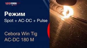 Режим  SPOT + AC-DC + Pulse на Win Tig  AC-Dc 180