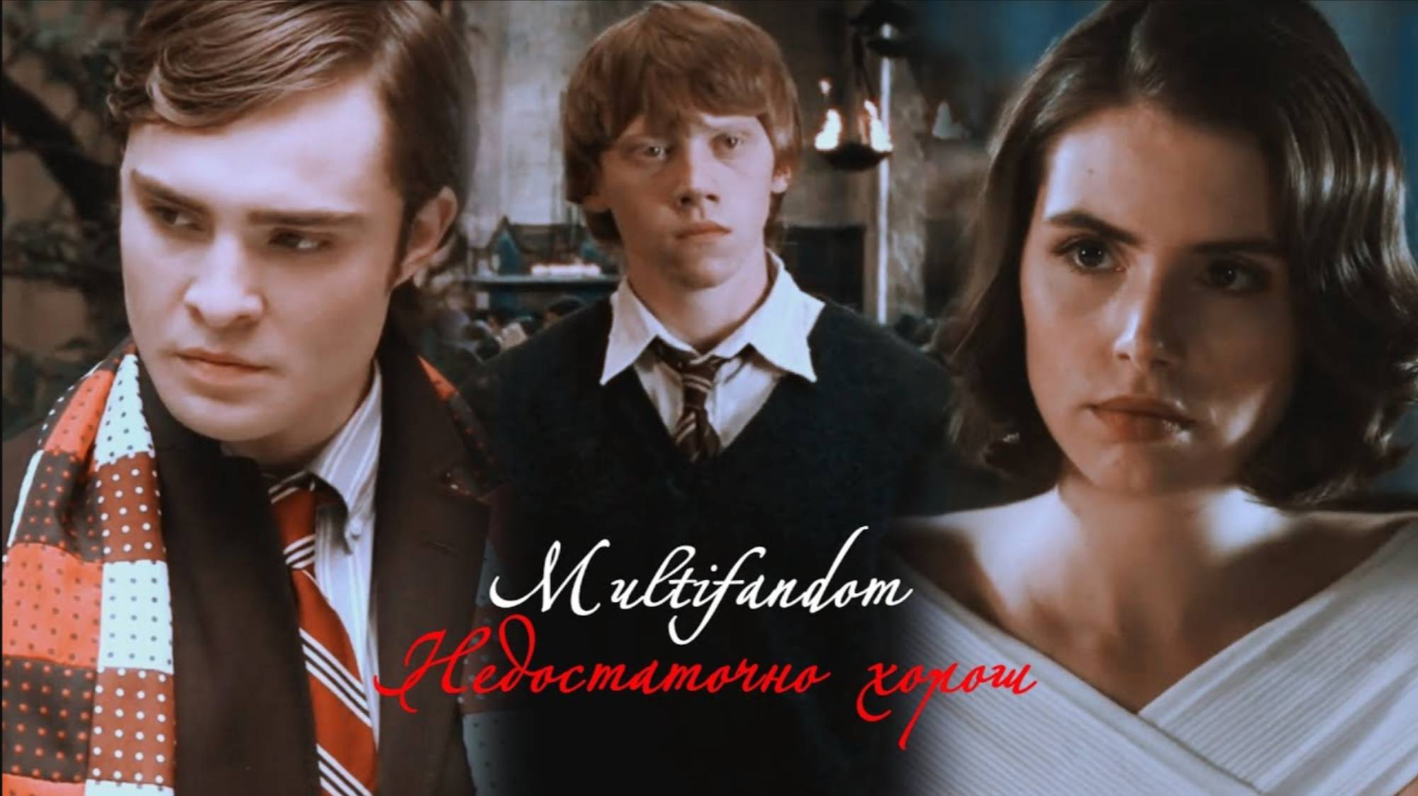 Multifandom II Недостаточно хорош