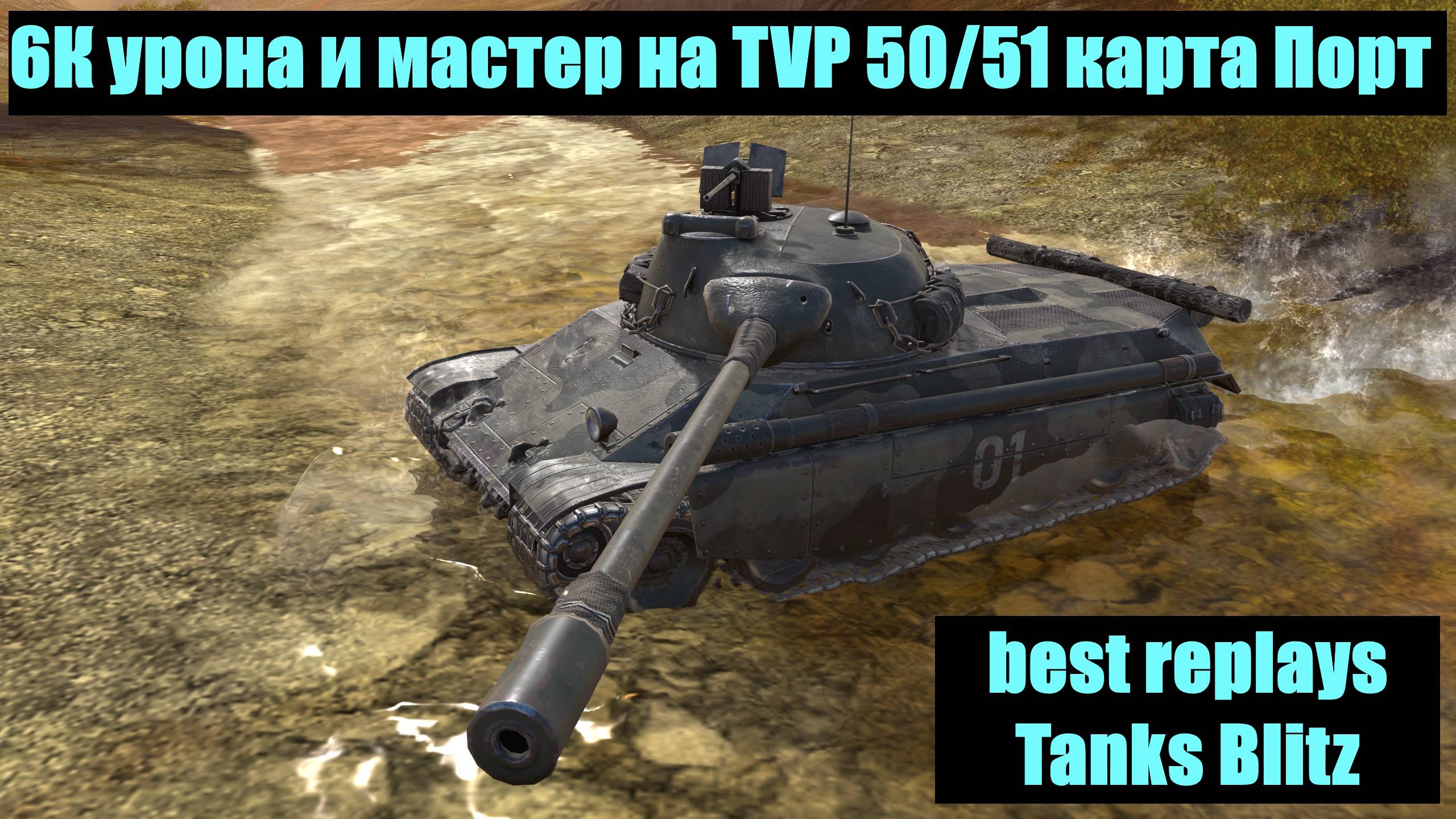 6К+ урона и мастер на TVP 50/51 карта Порт - best replays Tanks Blitz #tanksblitz смотреть онлайн