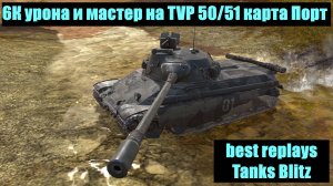 6К+ урона и мастер на TVP 50/51 карта Порт - best replays Tanks Blitz #tanksblitz