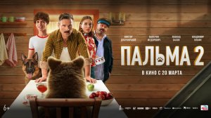 Пальма 2 6+