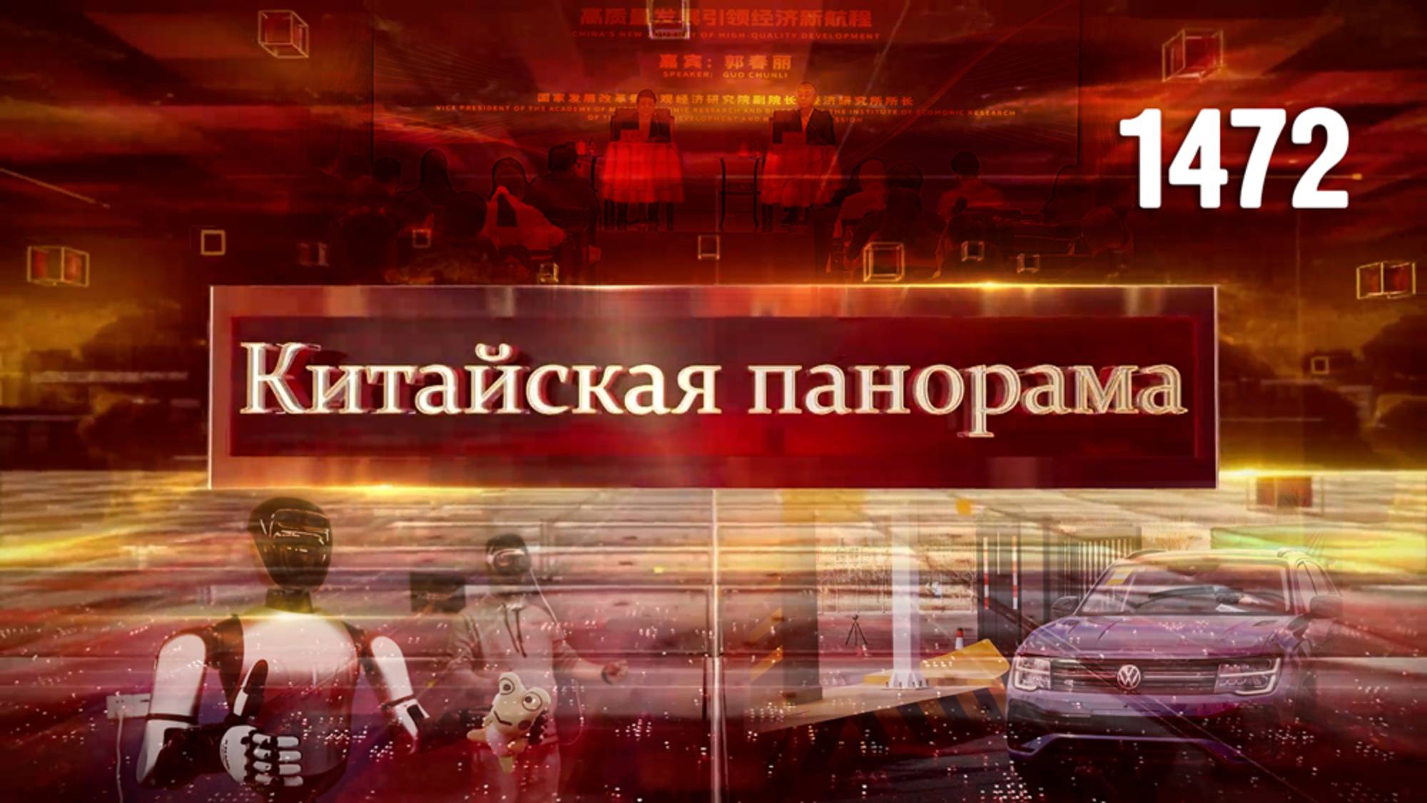 Диалоги о финансах, итоги «двух сессий», технологичная таможня, пекинский ИИ – (1472)