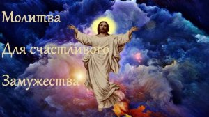 Молитва для замужества.Молитва на счастливый брак.Молитва,чтобы встретить свою половинку.