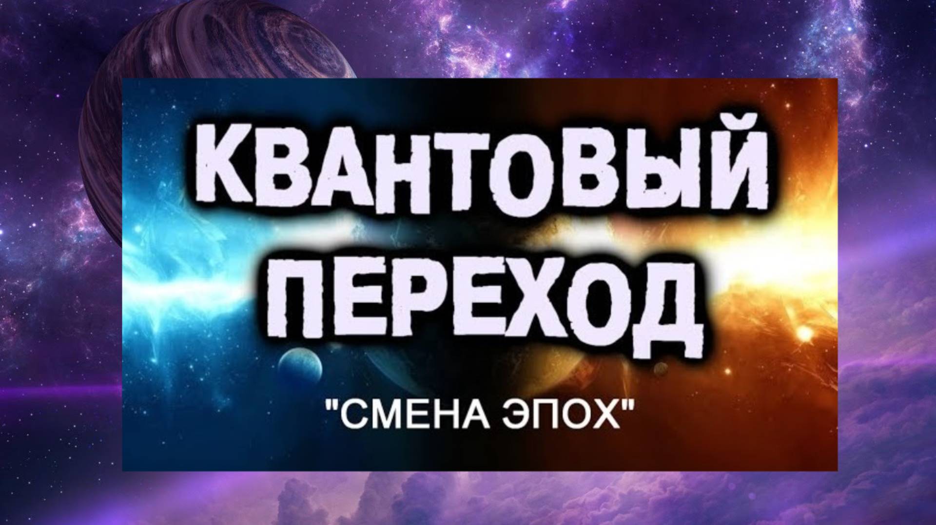 2. ВНИМАНИЕ! Квантовый Переход. Смена Эпох смотреть онлайн