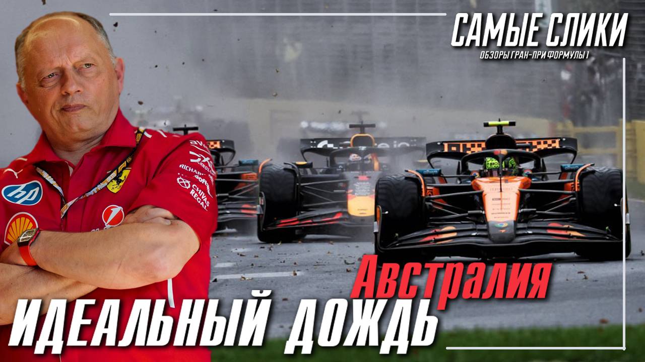 Формула 1 Австралия 2025 - Идеальный дождь смотреть онлайн