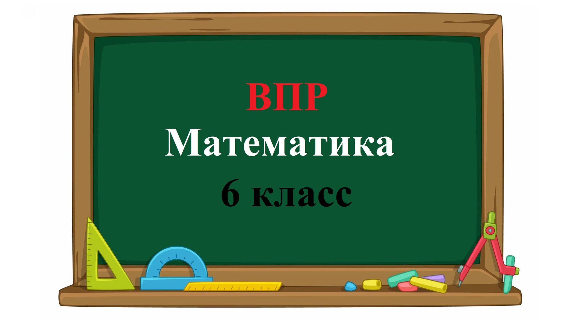 ВПР. Математика. 6 класс. Задание 2. Вычислите (6/5 - 3/4) * 2/3. смотреть онлайн