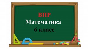 ВПР. Математика. 6 класс. Задание 2. Вычислите (6/5 - 3/4) * 2/3.