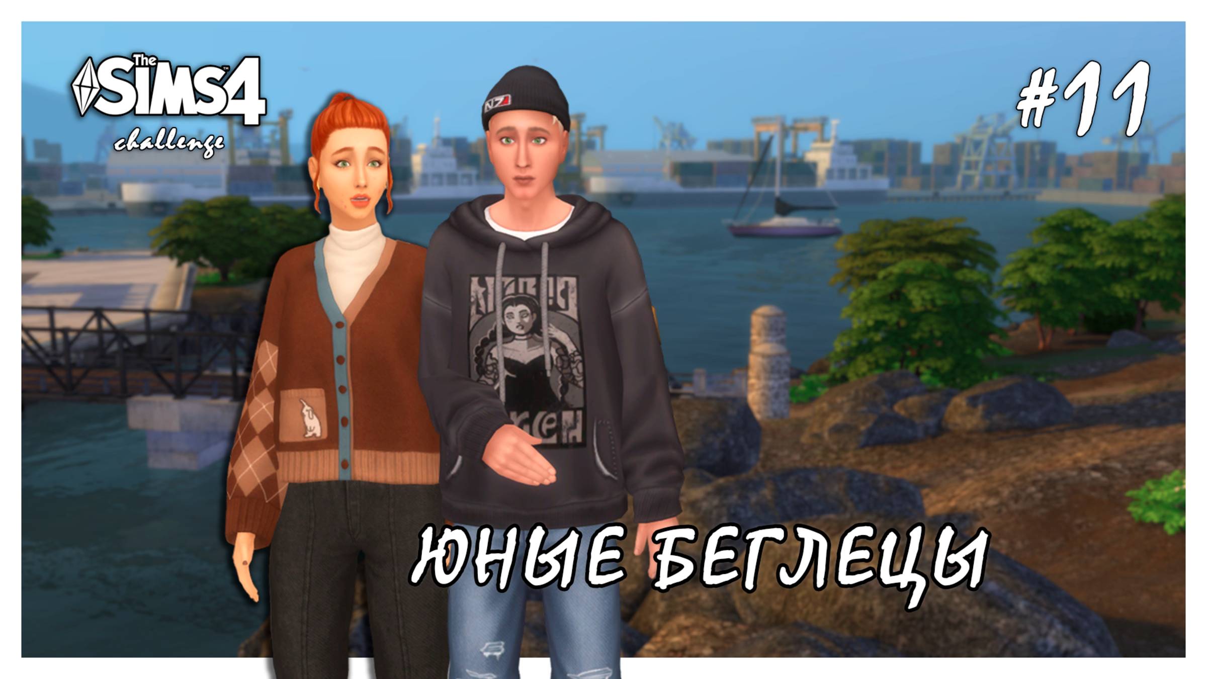 Юные беглецы ◊ Нас обокрали! # 11 ◊ THE SIMS 4